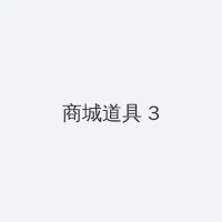 香帅传奇郑少秋版 积分商城 - 专属头衔卡